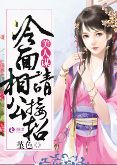 美人谋：冷面相公，请接招【完本】