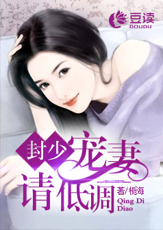 封少，宠妻请低调【完本】