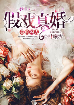 假戏真婚，美色勾人【完本】