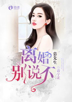 慕先生，离婚别说不【完本】