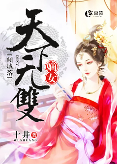 倾城落，嫡女天下无双【完本】