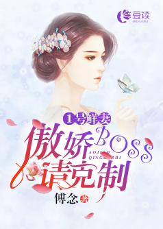 1号娇妻：傲娇BOSS请克制【完本】