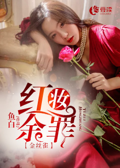 红妆余罪：金丝雀【完本】