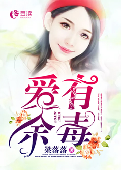 爱有余毒【完本】