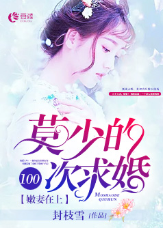 嫩妻在上：莫少的100次求婚【完本】