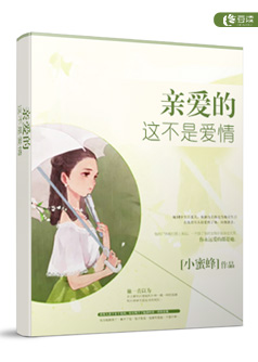 亲爱的，这不是爱情【完本】