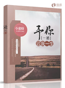 予你一婚，囚我一生【完本】