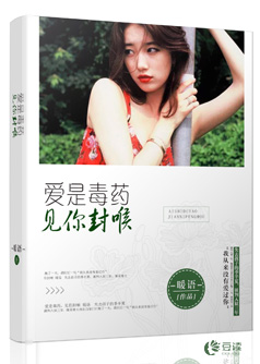 爱是毒药，见你封喉【完本】