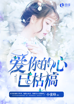 爱你的心已枯槁【完本】