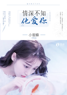 情深不知他爱你【完本】