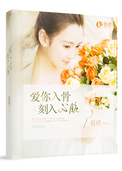 爱你入骨，刻入心脏【完本】