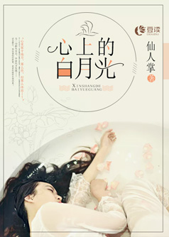 心上的白月光【完本】