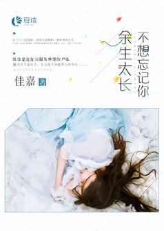 余生太长不想忘记你【完本】