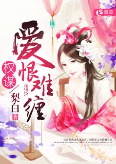 权谋：爱恨难缠【完本】