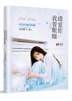 我曾眼瞎错爱你【完本】