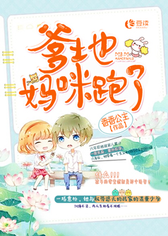 爹地，妈咪跑了【完本】