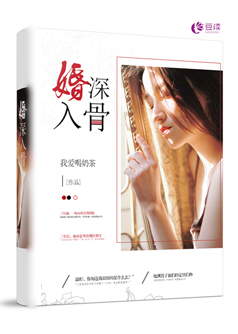 婚深入骨【完本】