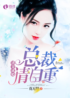 诱妻成瘾：总裁请自重【完本】