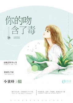 你的吻含了毒【完本】