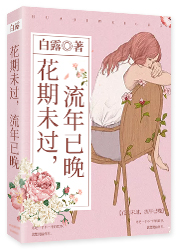 花期未过，流年已晚
