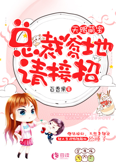 天赐萌宝：总裁爹地请接招【完本】