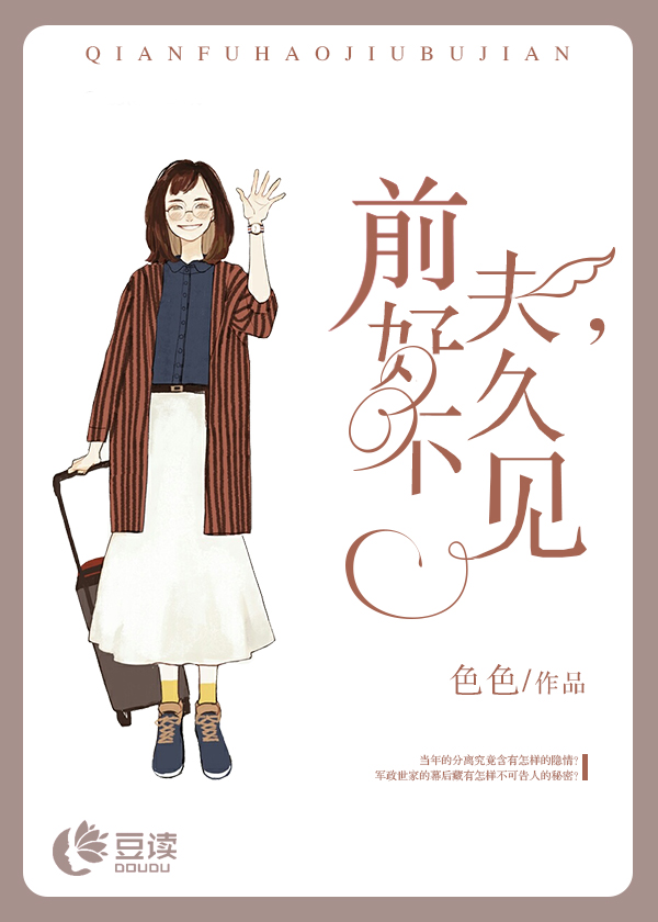 前夫，好久不见