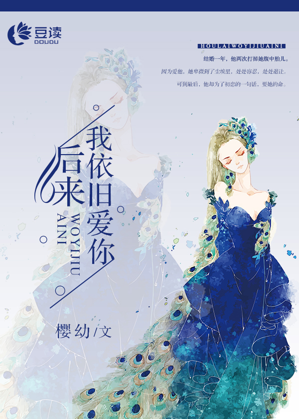 后来我依旧爱你【完本】