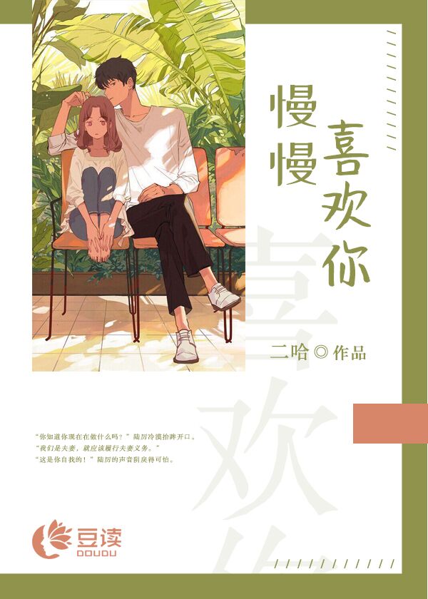 慢慢喜欢你【完本】