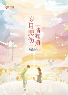 岁月悲伤情难负【完本】