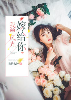我曾风光嫁给你【完本】