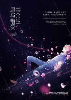 愿与错爱共余生【完本】