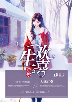 许你一生欢喜【完结】