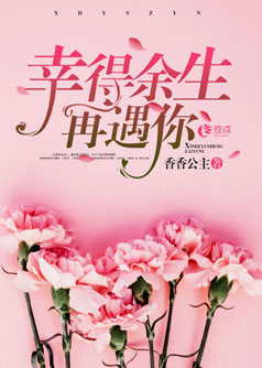 幸得余生再遇你【完本】