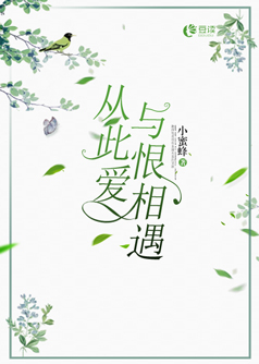 从此爱与恨相遇【完本】