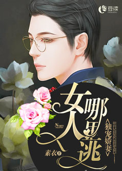 独宠娇妻：女人哪里逃