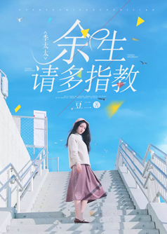 季太太，余生请多指教【完本】