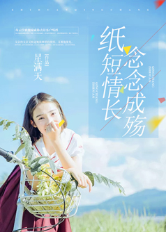 纸短情长，念念成殇