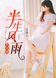 半生风雨半生情