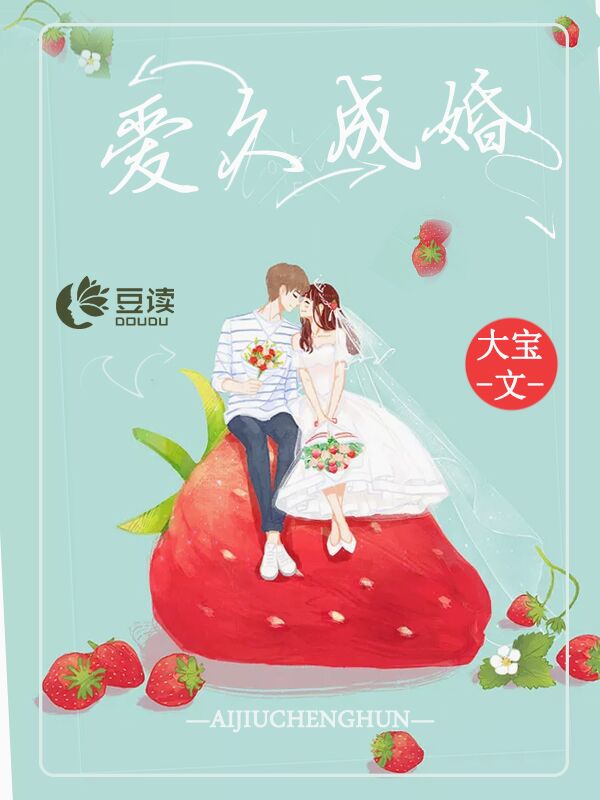 爱久成婚【完本】