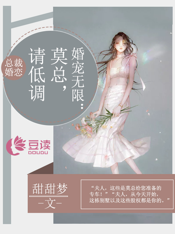 婚宠无限：莫总，请低调【完本】