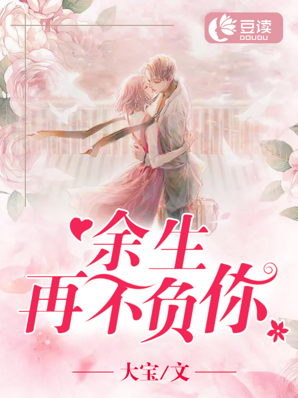 余生再不负你【完本】