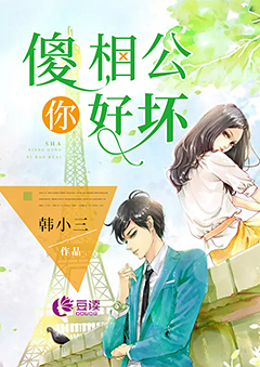 傻相公你好坏