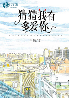 猜猜我有多爱你【完本】