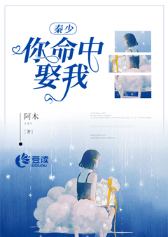 秦少，你命中娶我