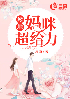 爹地，妈咪超给力【完本】