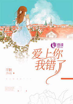 爱上你，我错了【完本】