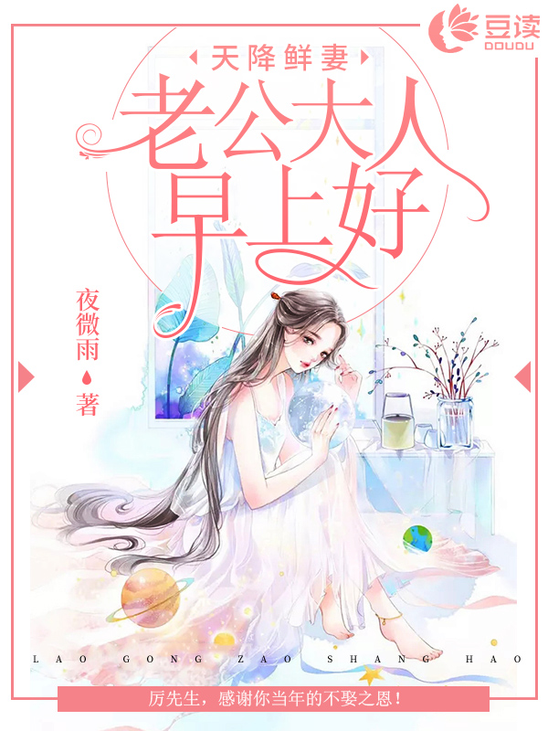 天降鲜妻：老公大人，早上好！【完本】