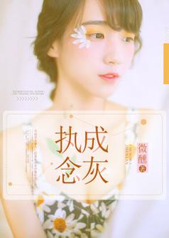 执念成灰【完本】