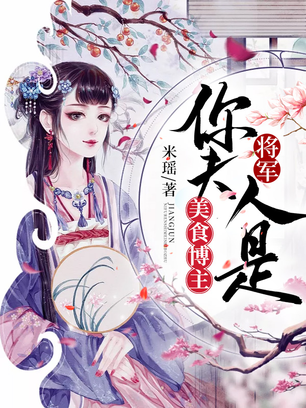 将军，你夫人是美食博主