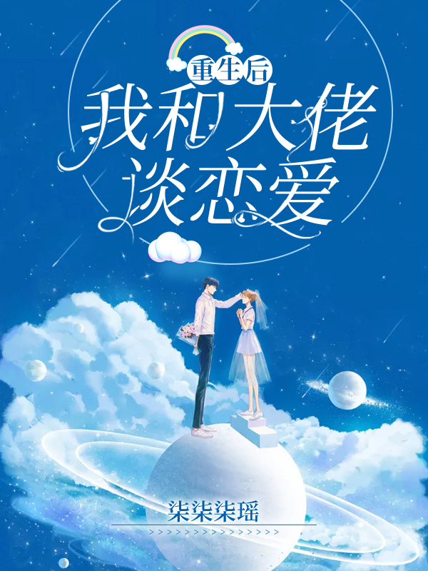 重生后我和大佬谈恋爱